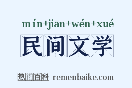 民间文学是什么意思的图片
